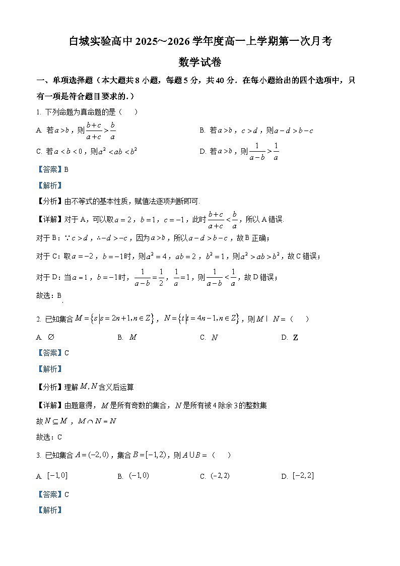 精品解析:吉林省白城市实验高级中学2025-2026学年高一上学期10月月考数学试题(解析版)第1页