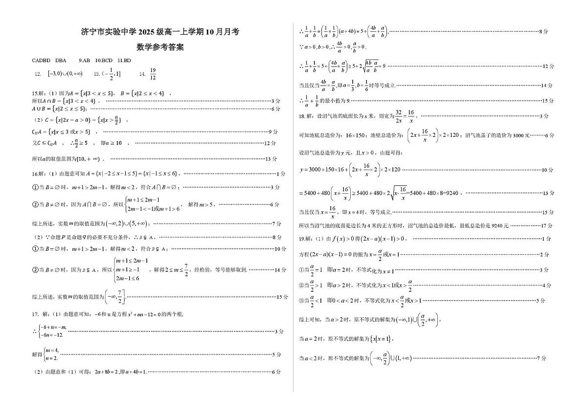 山东省济宁市实验中学2025-2026学年高一上学期10月月考数学试卷第1页