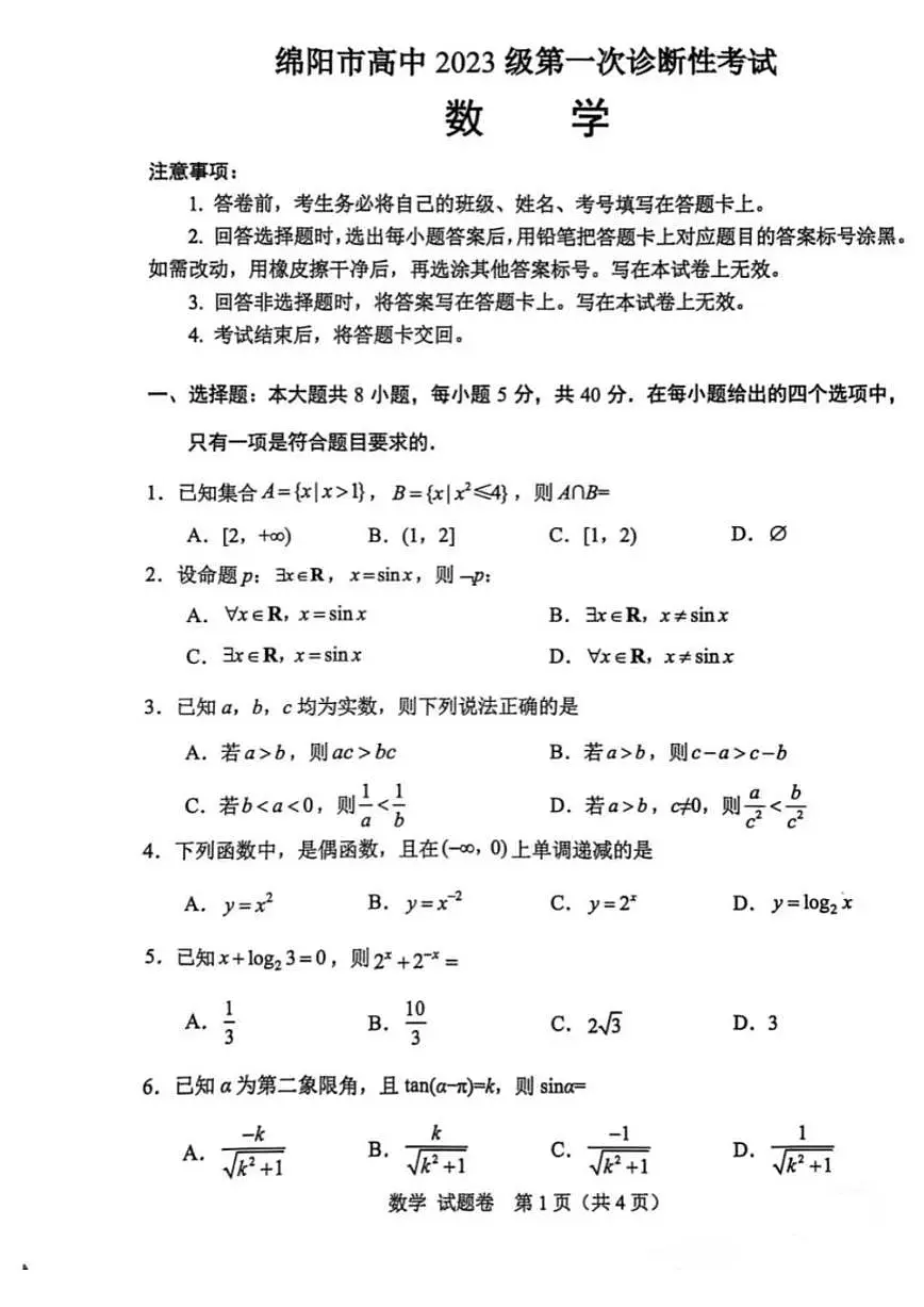 四川省绵阳市2025-2026学年高三上学期第一次诊断性考试数学试题(月考)第1页