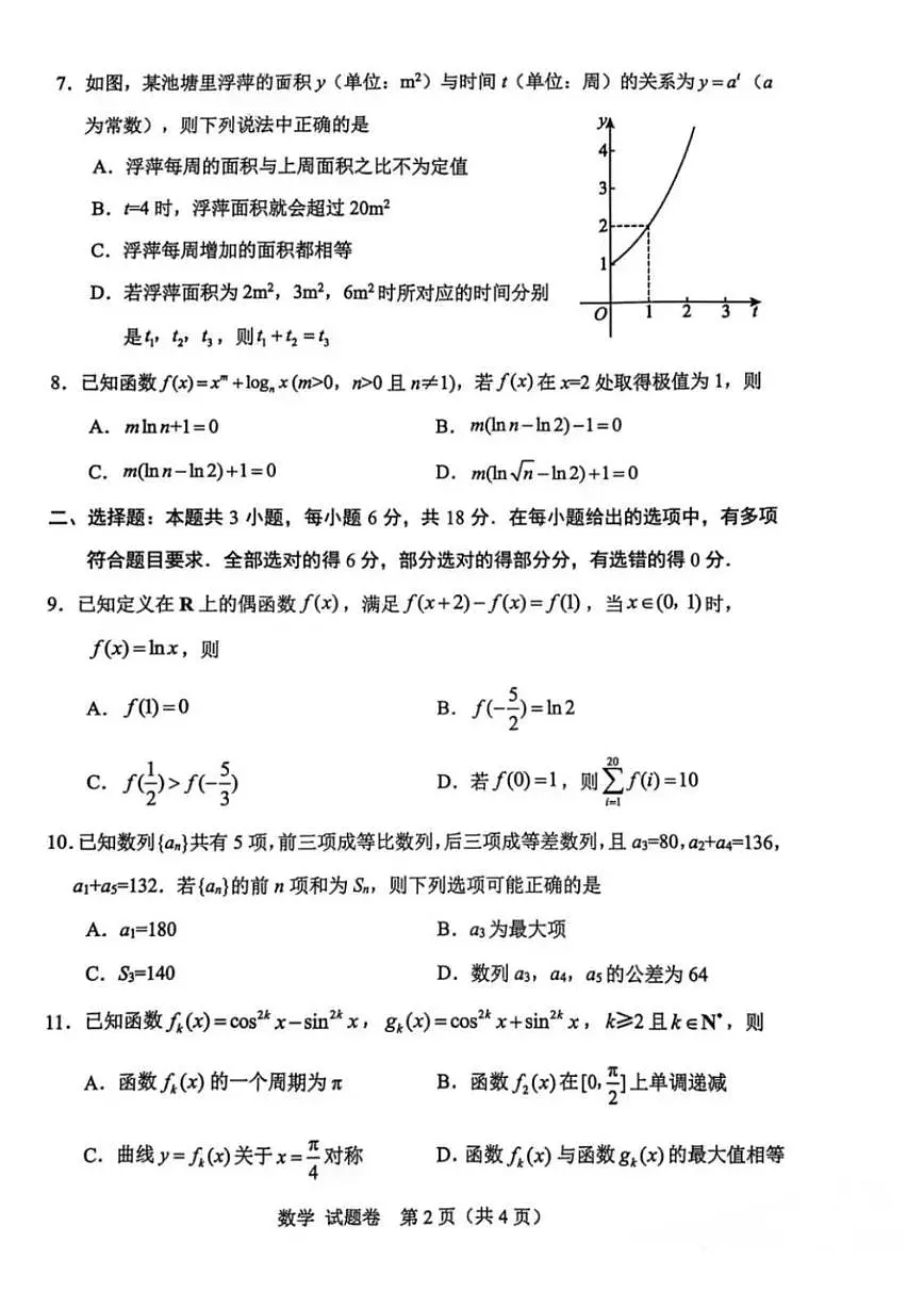 四川省绵阳市2025-2026学年高三上学期第一次诊断性考试数学试题(月考)第2页