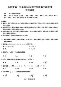 云南省昆明市第一中学2025-2026学年高三上学期第三次联考数学试题（月考）