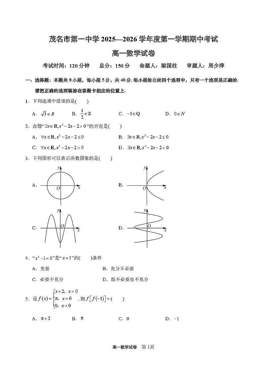 广东茂名一中2025-2026学年高一上学期10月期中考试数学试题(含答案)第1页
