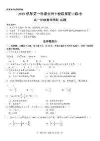 浙江台州十校联盟2025-2026学年高一上学期11月期中联考数学试题(含答案)