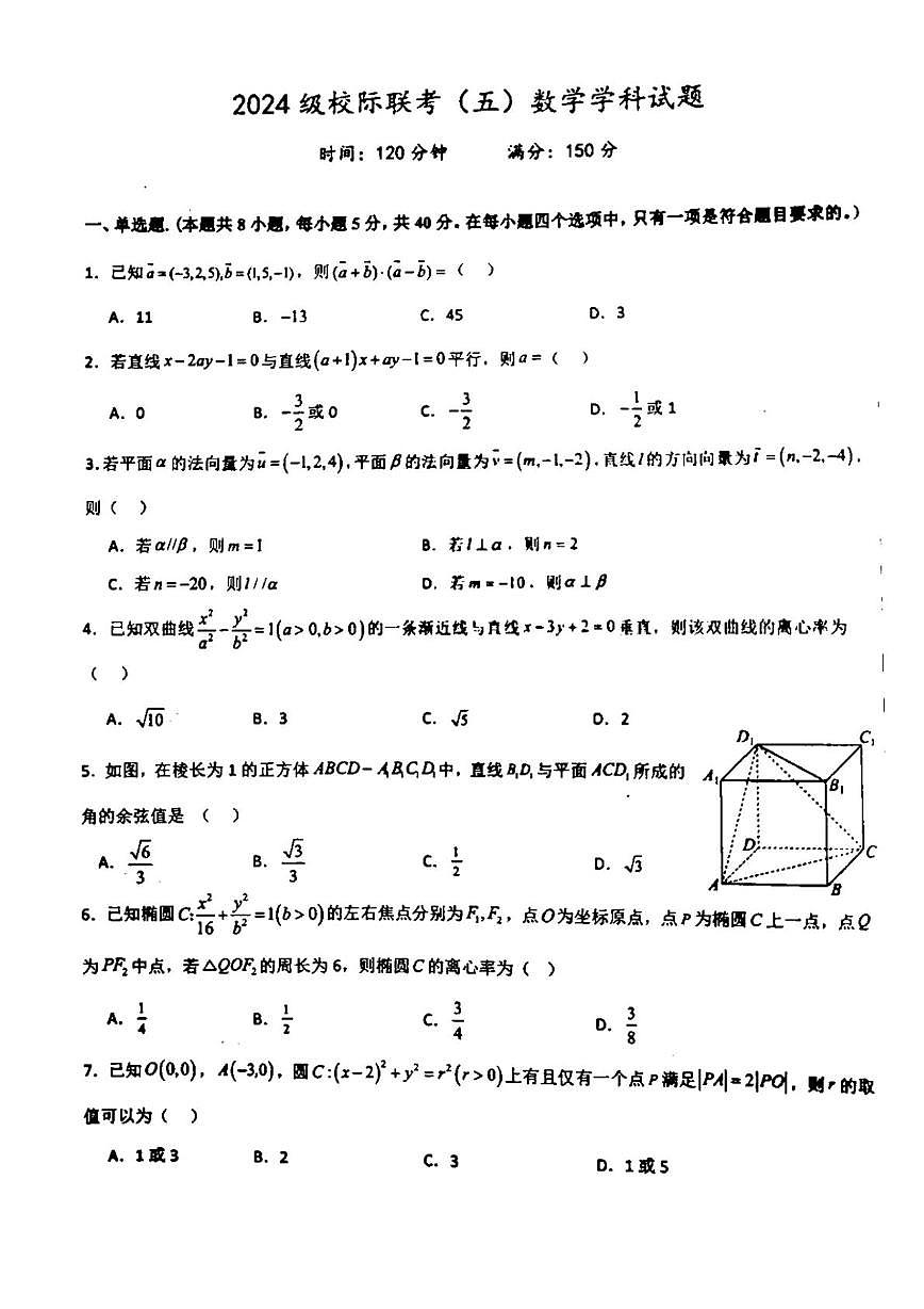 山东省德州市九校2025-2026学年高二上学期校际联考(五)数学试题(月考)第1页