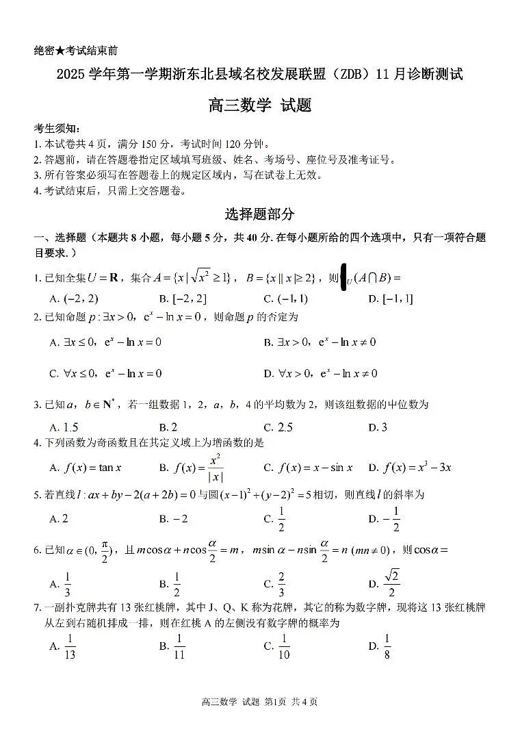 浙江省浙东北县域名校发展联盟2026届高三第一学期11月诊断测试 数学试题+答案解析第1页