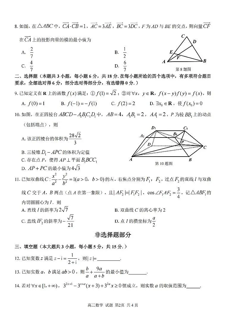 浙江省浙东北县域名校发展联盟2026届高三第一学期11月诊断测试 数学试题+答案解析第2页