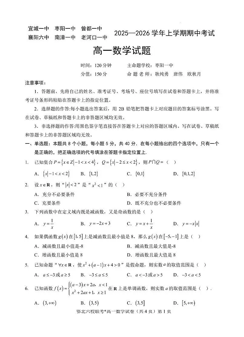 数学-湖北鄂北六校2025-2026学年高一上学期11月期中联考(宜城一中 枣阳一中 曾都一中 襄阳六中 南漳一中 老河口一中)试题及答案第1页