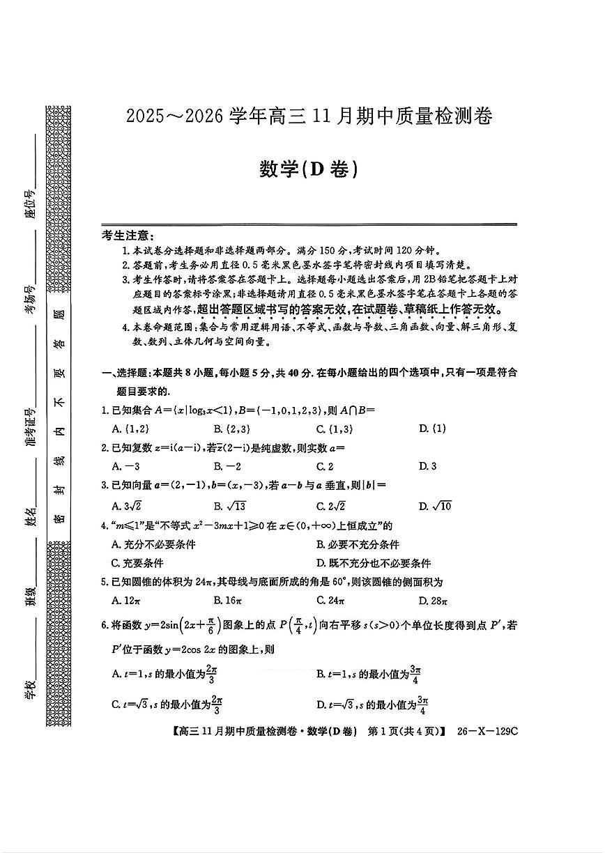 数学-山西省卓越联盟2025-2026学年高三下学期11月期中(26-X-129C)试题及答案第1页