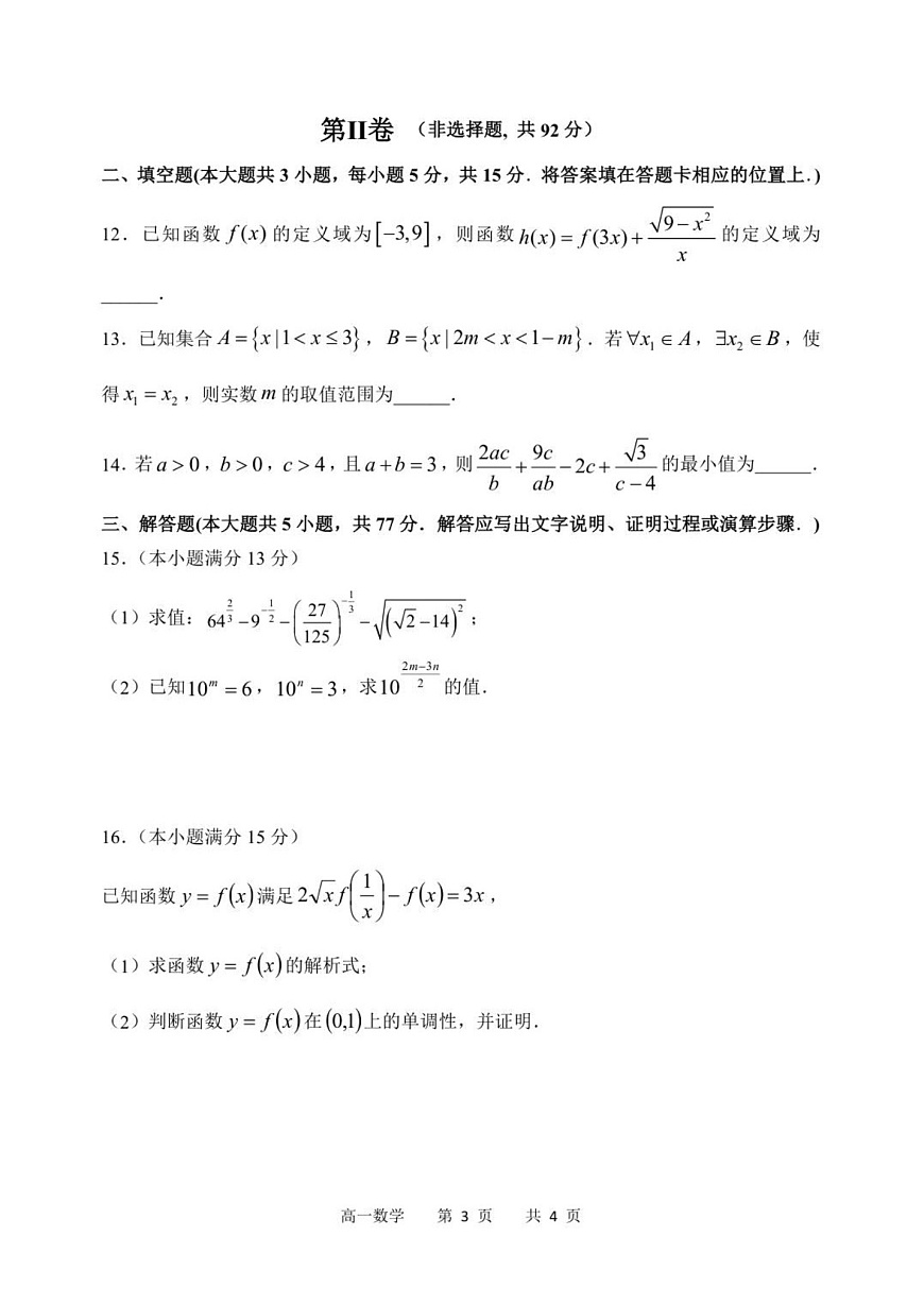 黑龙江省哈尔滨市第三中学校2025-2026学年高一上学期11月期中考试数学试卷第3页