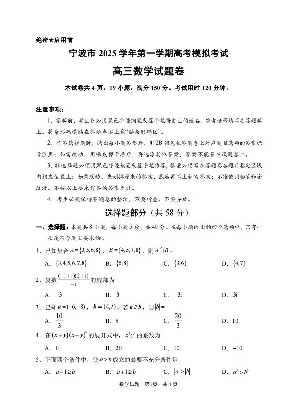 浙江省宁波市2026届高三上学期高考一模考试数学试卷第1页