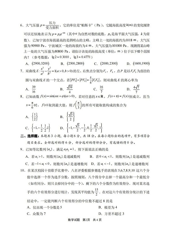 浙江省宁波市2026届高三上学期高考一模考试数学试卷第2页