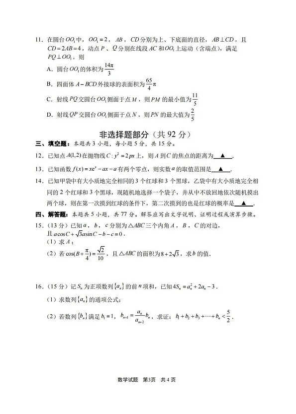 浙江省宁波市2026届高三上学期高考一模考试数学试卷第3页