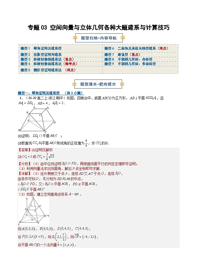 专题03 空间向量与立体几何各种大题建系与计算技巧9题型(期中专项训练)(解析版)高二数学上学期人教版A第1页