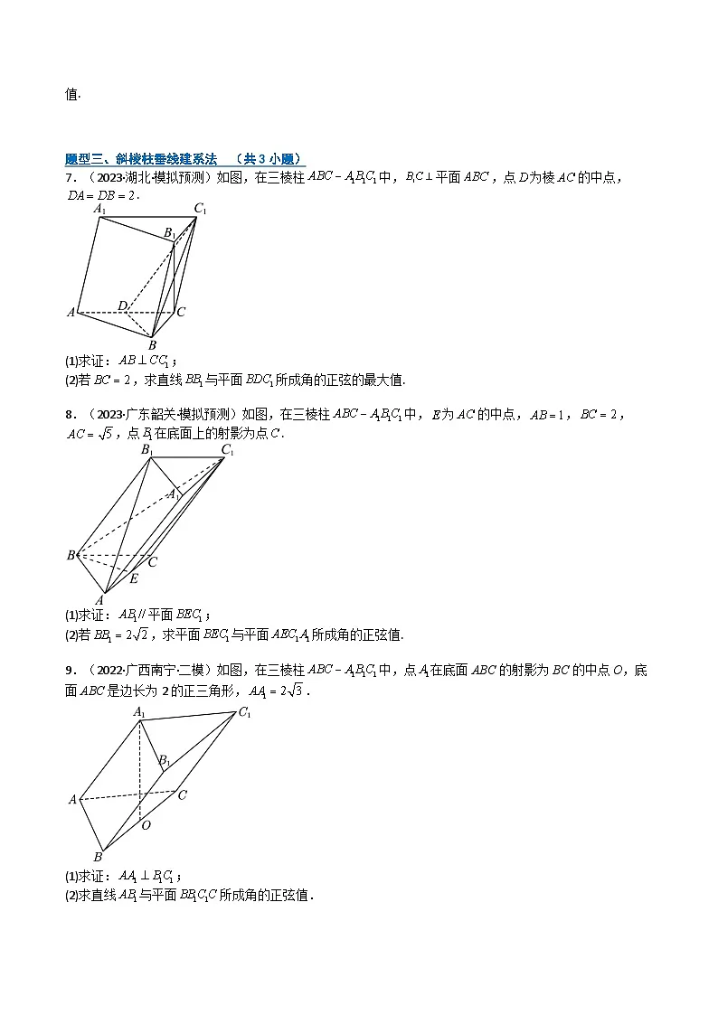 专题03 空间向量与立体几何各种大题建系与计算技巧9题型(期中专项训练)(原卷版)高二数学上学期人教版A第3页