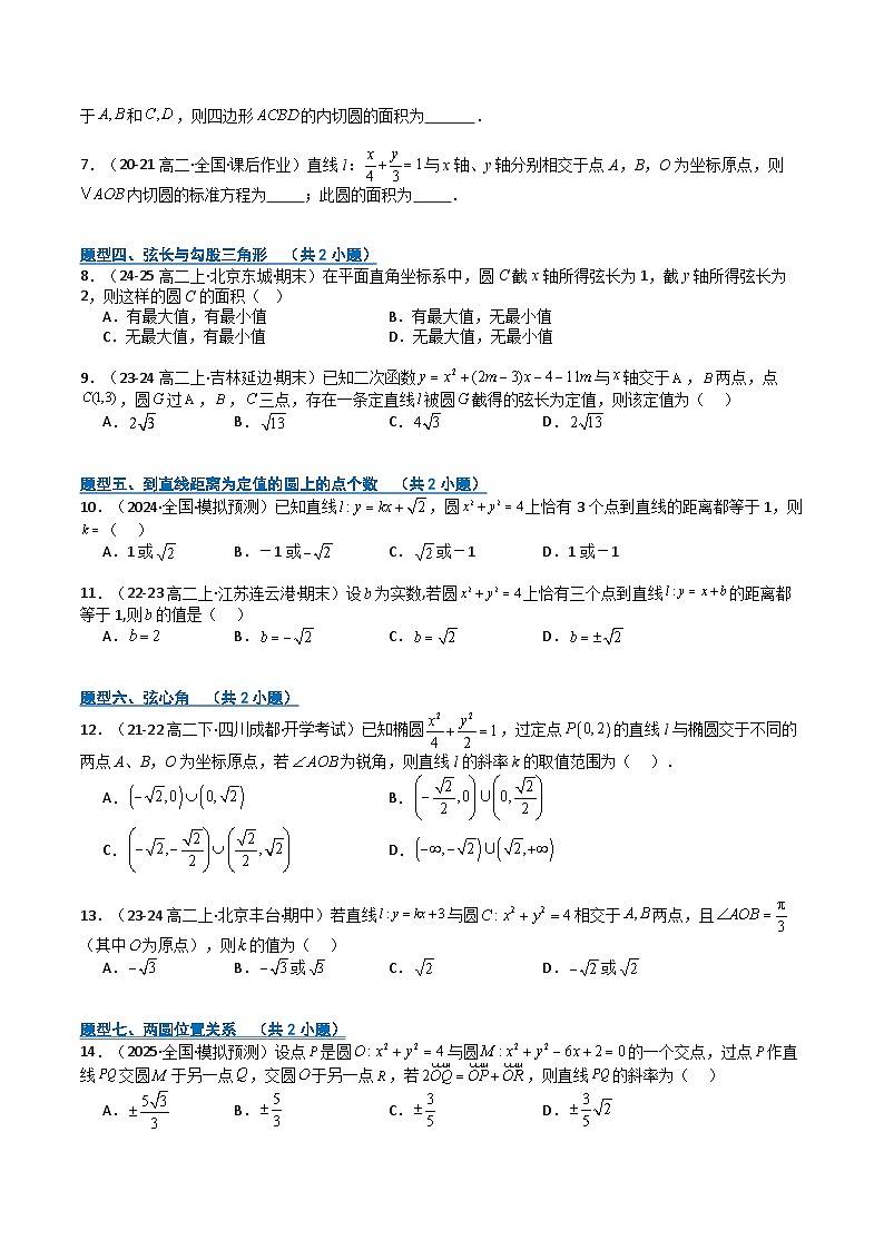 专题05 直线与圆(期中专项训练)(原卷版)高二数学上学期人教版A 第2页