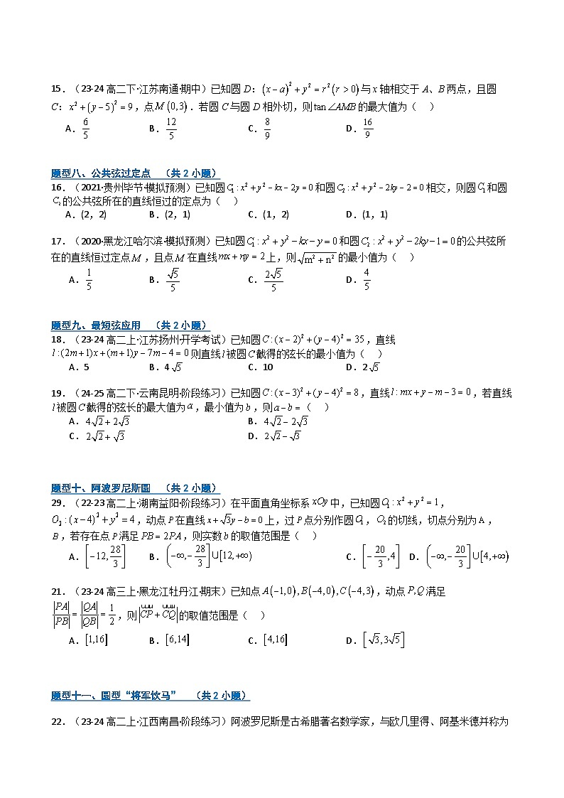 专题05 直线与圆(期中专项训练)(原卷版)高二数学上学期人教版A 第3页