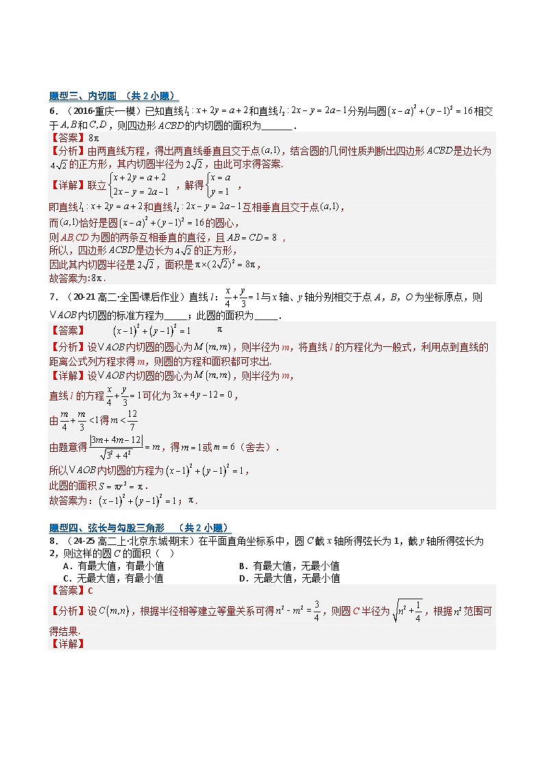 专题05 直线与圆(期中专项训练)(解析版)高二数学上学期人教版A 第3页