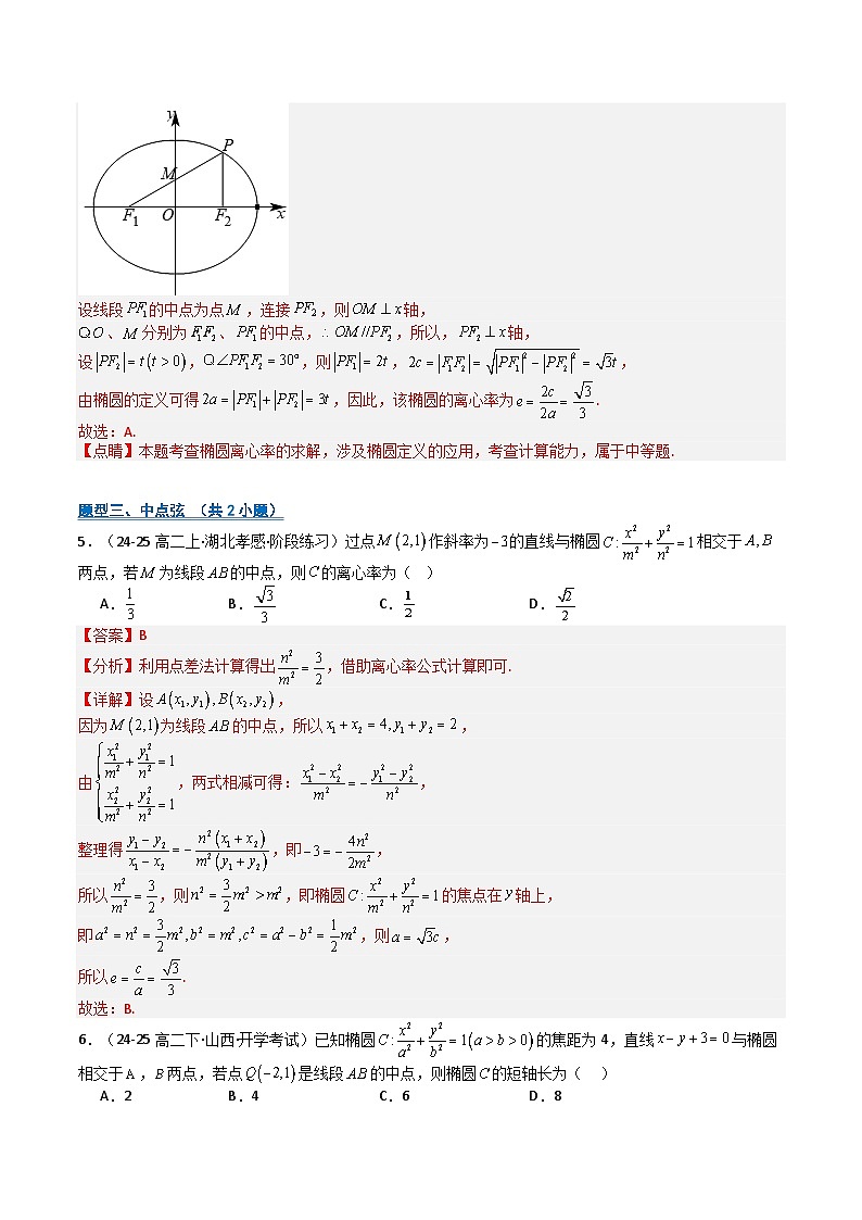 专题07 椭圆性质及应用 (期中专项训练)(解析版)高二数学上学期人教版A 第3页