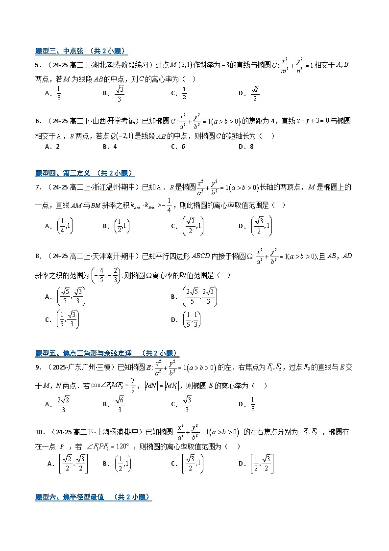 专题07 椭圆性质及应用 (期中专项训练)(原卷版)高二数学上学期人教版A 第2页