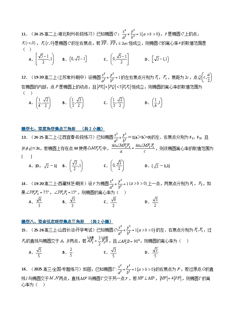 专题07 椭圆性质及应用 (期中专项训练)(原卷版)高二数学上学期人教版A 第3页