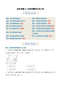 综合专题01 空间向量与立体几何15题型整章复习（期中专项训练）（原卷版+解析版）高二数学上学期人教A版
