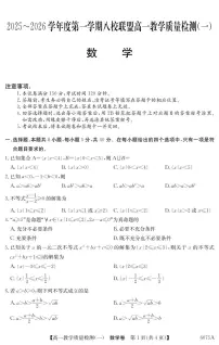 广东省八校联盟2025-2026学年高一上学期教学质量检测（一）数学试卷（含答案）
