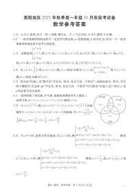 河南省南阳地区2025-2026学年高一上学期10月阶段考试数学试卷（图片版，含答案）含答案解析