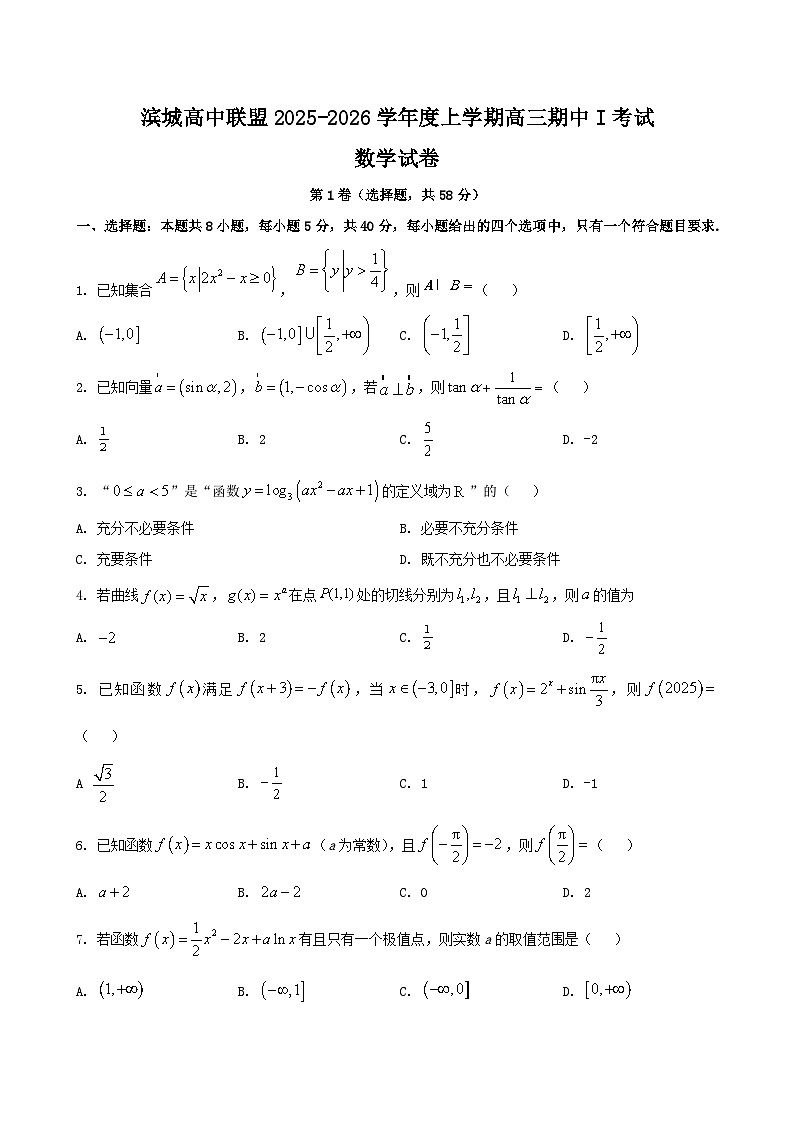 辽宁省大连市滨城高中联盟2026届高三上学期10月份月考(期中)数学试题 (含简略答案)第1页