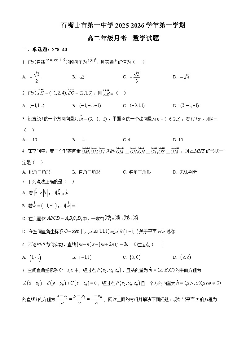 精品解析:宁夏回族自治区石嘴山市第一中学2025-2026学年高二上学期10月月考数学试题(原卷版)第1页