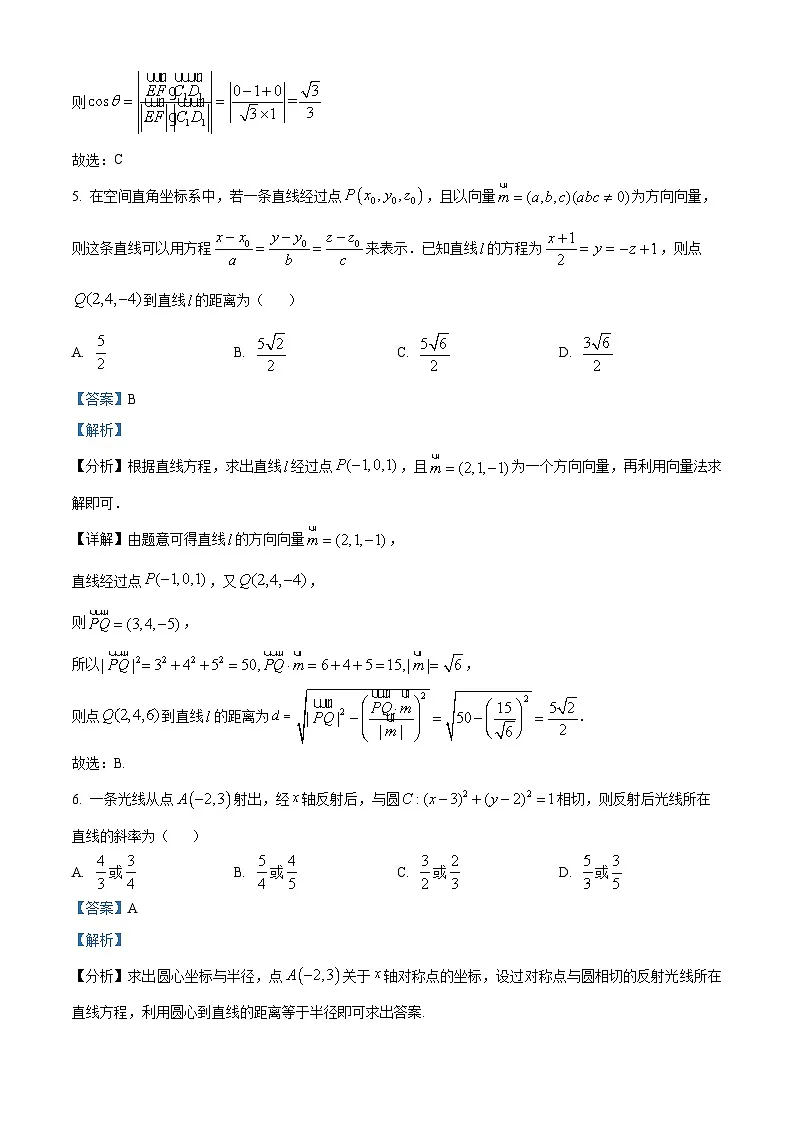 精品解析:辽宁省沈阳市第一二0中学2025-2026学年高二上学期第一次质量监测(10月)数学试题(解析版)第3页