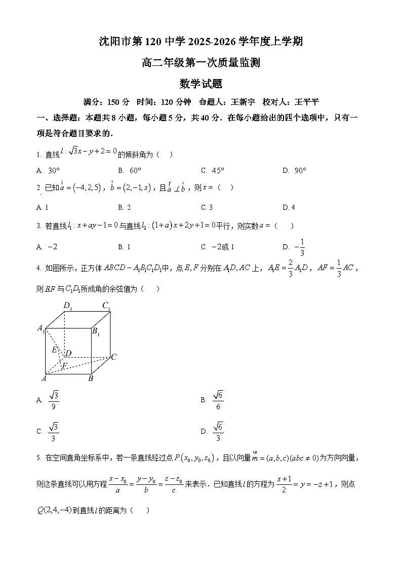 精品解析:辽宁省沈阳市第一二0中学2025-2026学年高二上学期第一次质量监测(10月)数学试题(原卷版)第1页