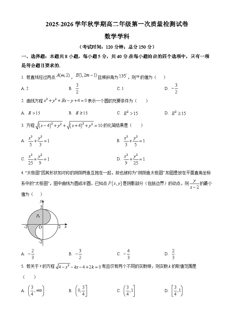 精品解析:江苏省泰州中学2025-2026学年高二上学期10月月考数学试题(原卷版)第1页