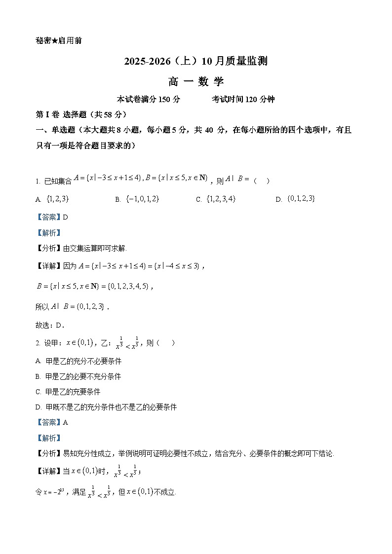 精品解析:辽宁省沈文新高考研究联盟2025-2026学年高一上学期10月月考数学试题(解析版)第1页