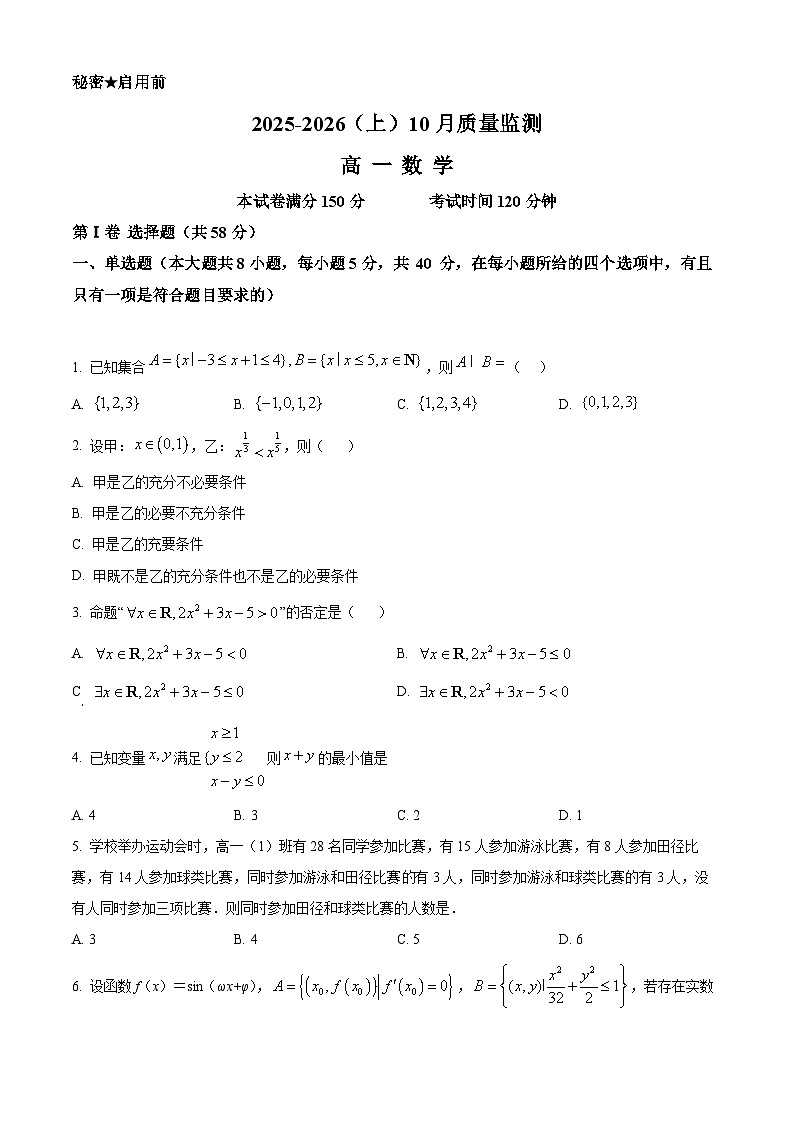 精品解析:辽宁省沈文新高考研究联盟2025-2026学年高一上学期10月月考数学试题(原卷版)第1页