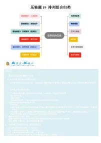 2026年高考数学压轴专项训练压轴专题19排列组合归类(原卷版+解析)