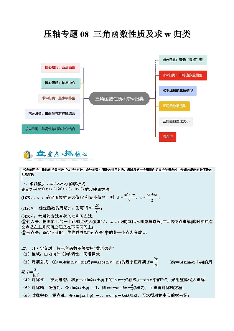 2026年高考数学压轴专项训练压轴题08三角函数性质及求w(解析版)第1页
