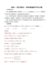 2026年新高考数学函数与导数小题突破训练专题01利用奇偶性、单调性解函数不等式问题(学生版+解析)