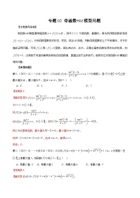 2026年新高考数学函数与导数小题突破训练专题02奇函数+M模型问题(学生版+解析)