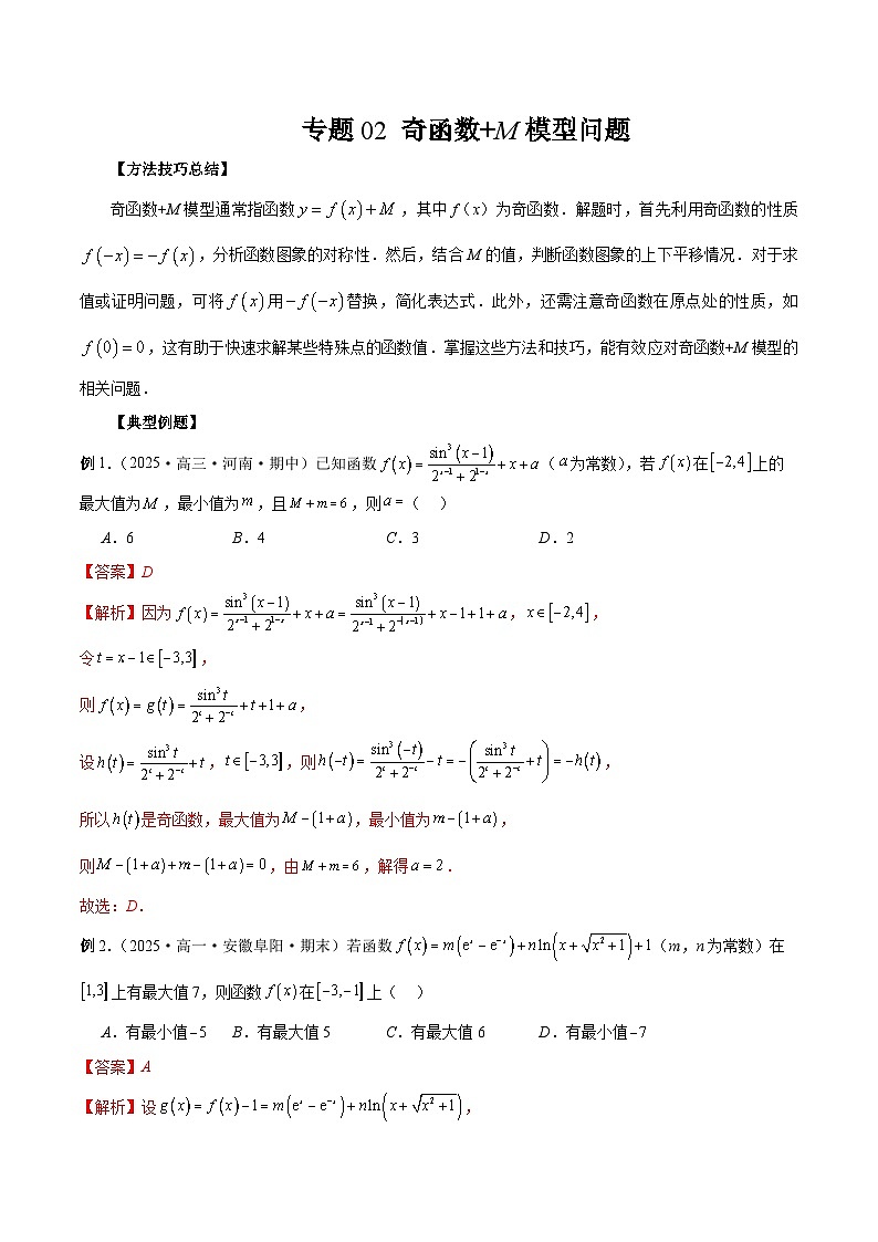 2026年新高考数学函数与导数小题突破训练专题02奇函数+M模型问题(教师版)第1页