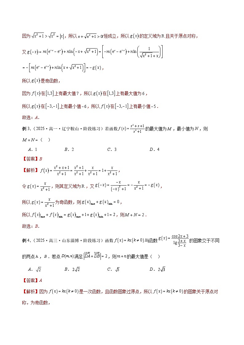 2026年新高考数学函数与导数小题突破训练专题02奇函数+M模型问题(教师版)第2页