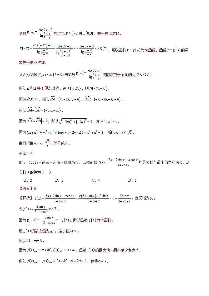 2026年新高考数学函数与导数小题突破训练专题02奇函数+M模型问题(教师版)第3页