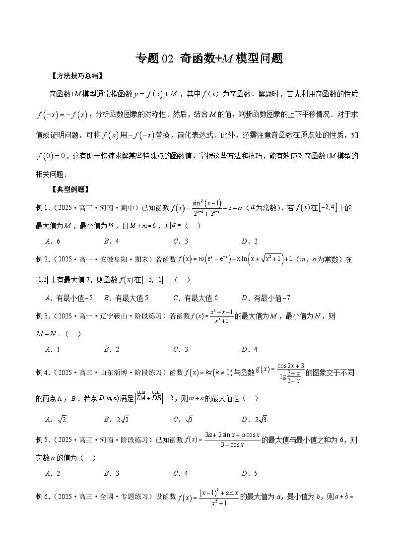 2026年新高考数学函数与导数小题突破训练专题02奇函数+M模型问题(学生版)第1页