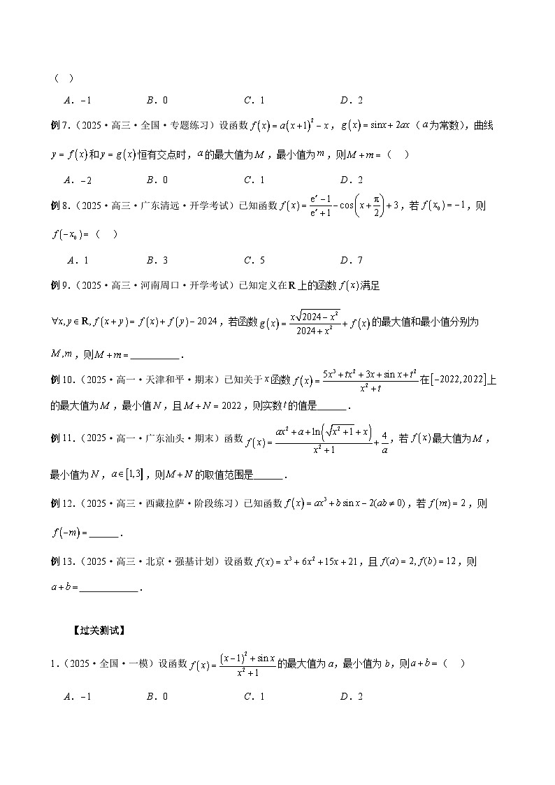 2026年新高考数学函数与导数小题突破训练专题02奇函数+M模型问题(学生版)第2页