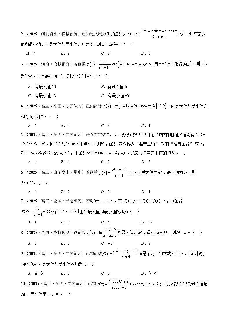 2026年新高考数学函数与导数小题突破训练专题02奇函数+M模型问题(学生版)第3页