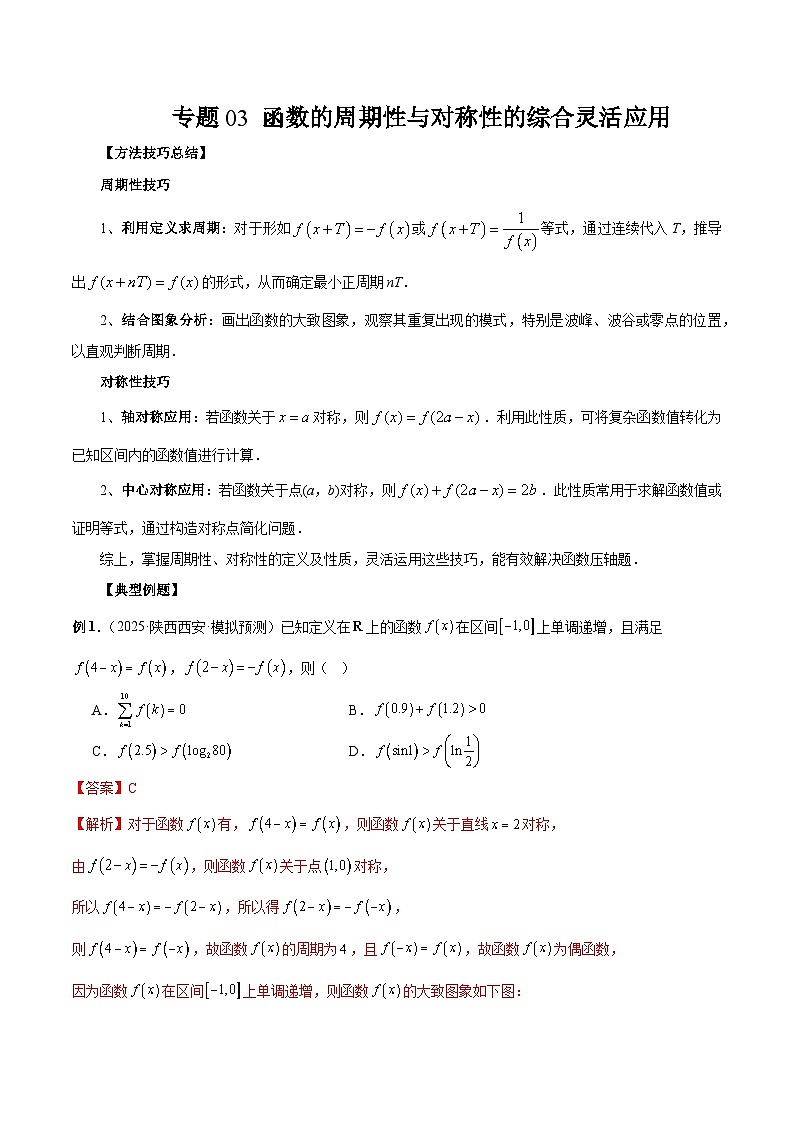 2026年新高考数学函数与导数小题突破训练专题03函数的周期性与对称性的综合灵活应用(教师版)第1页