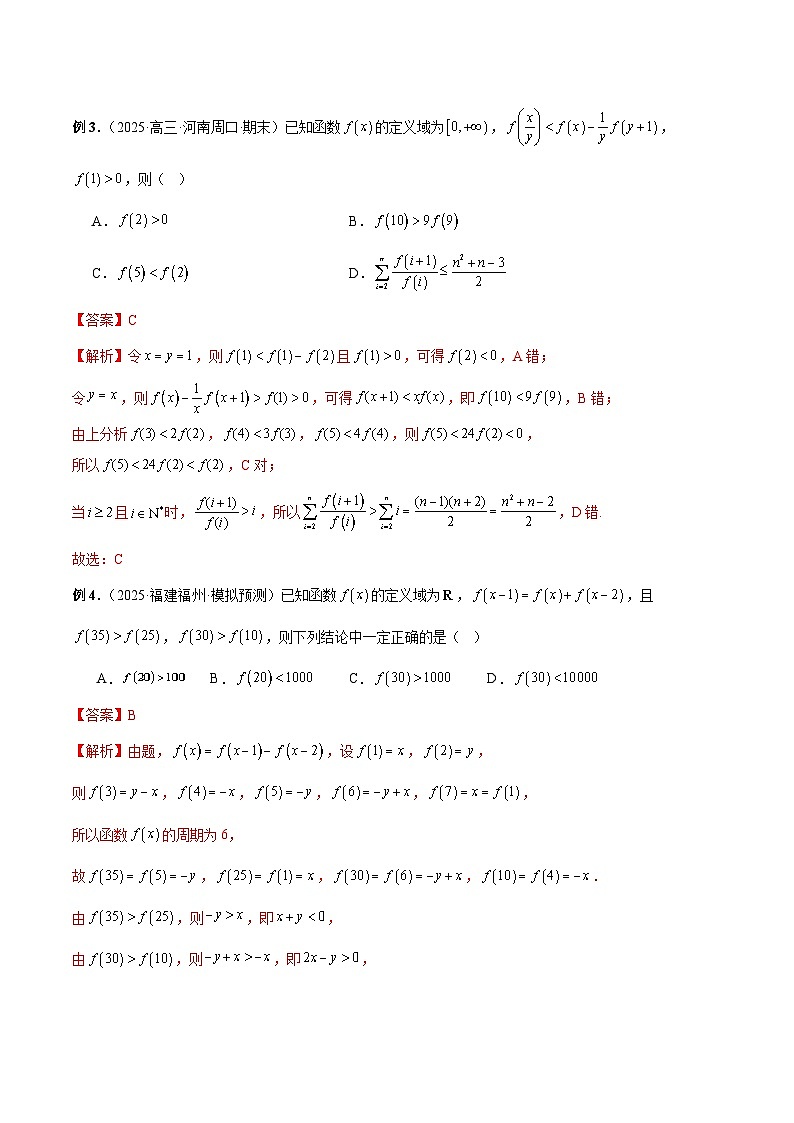2026年新高考数学函数与导数小题突破训练专题03函数的周期性与对称性的综合灵活应用(教师版)第3页