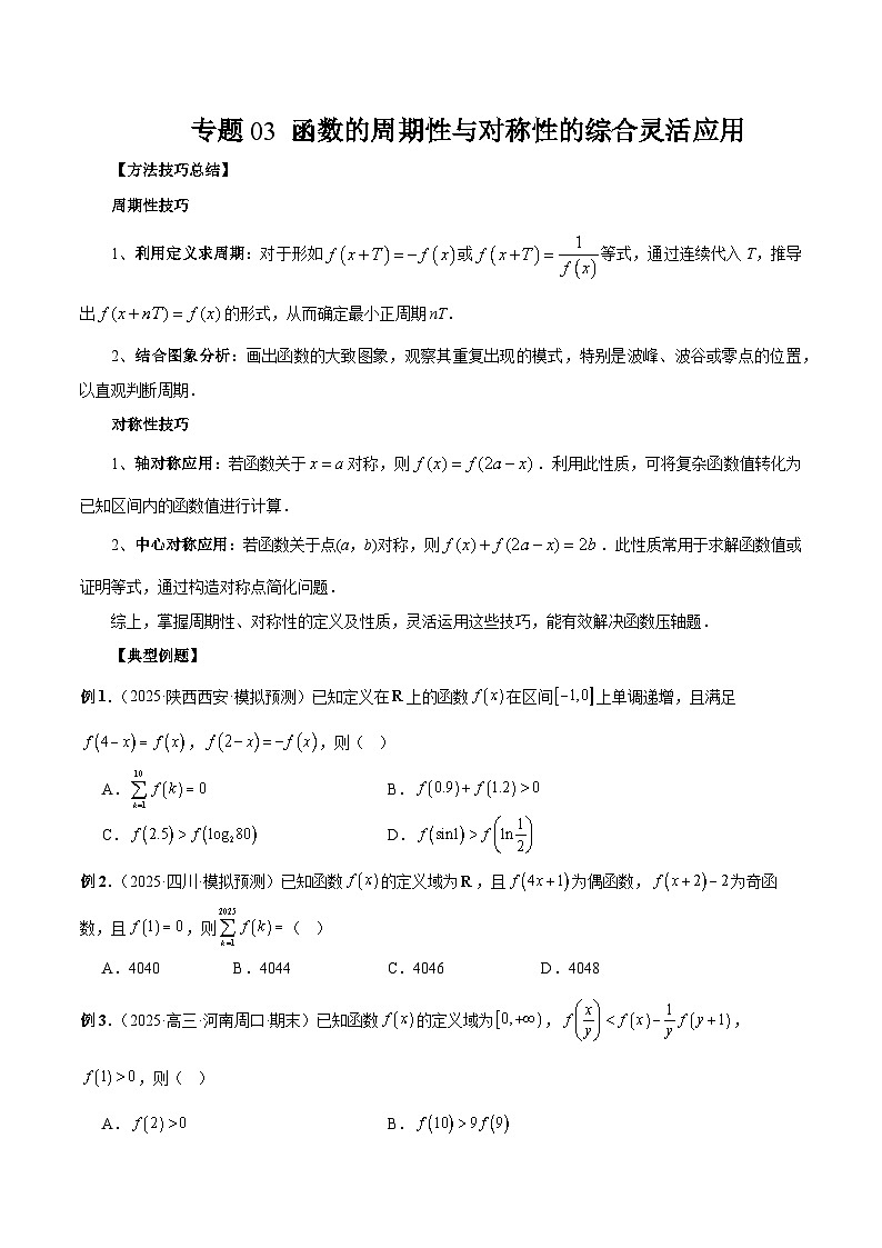 2026年新高考数学函数与导数小题突破训练专题03函数的周期性与对称性的综合灵活应用(学生版)第1页