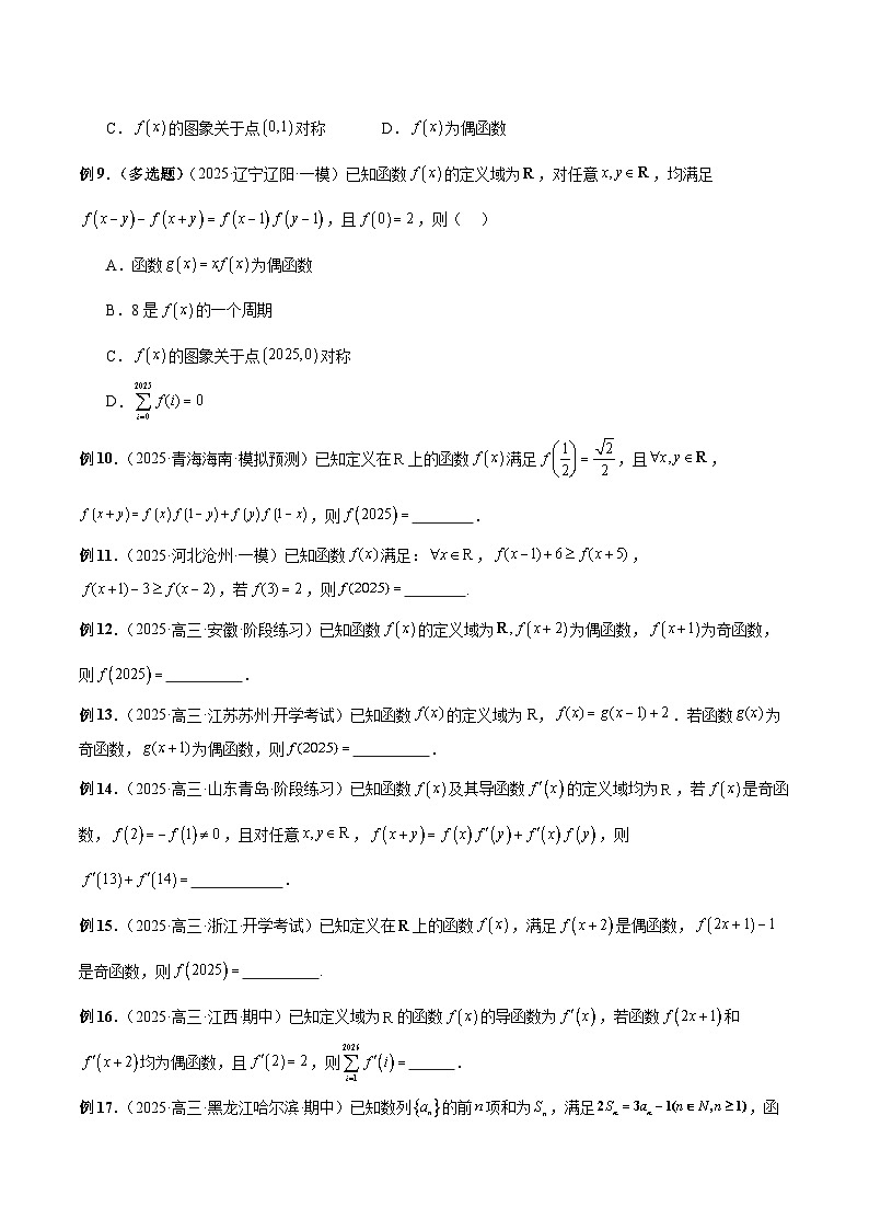 2026年新高考数学函数与导数小题突破训练专题03函数的周期性与对称性的综合灵活应用(学生版)第3页