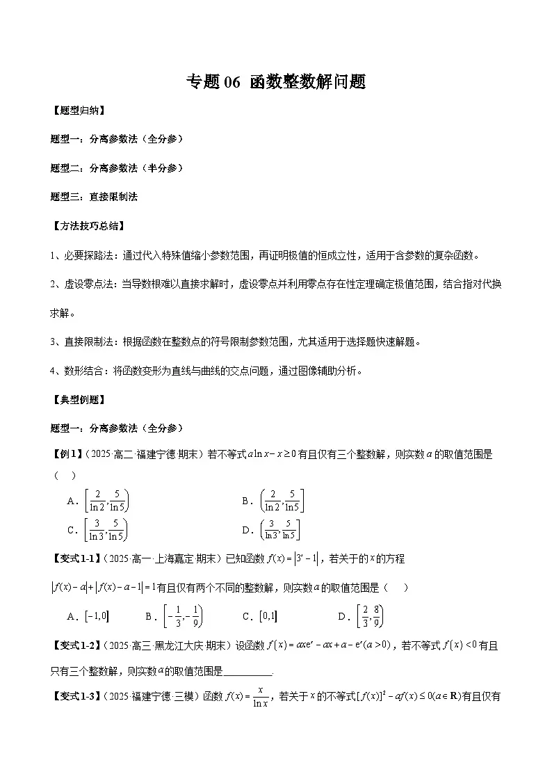 2026年新高考数学函数与导数小题突破训练专题06函数整数解问题(学生版)第1页