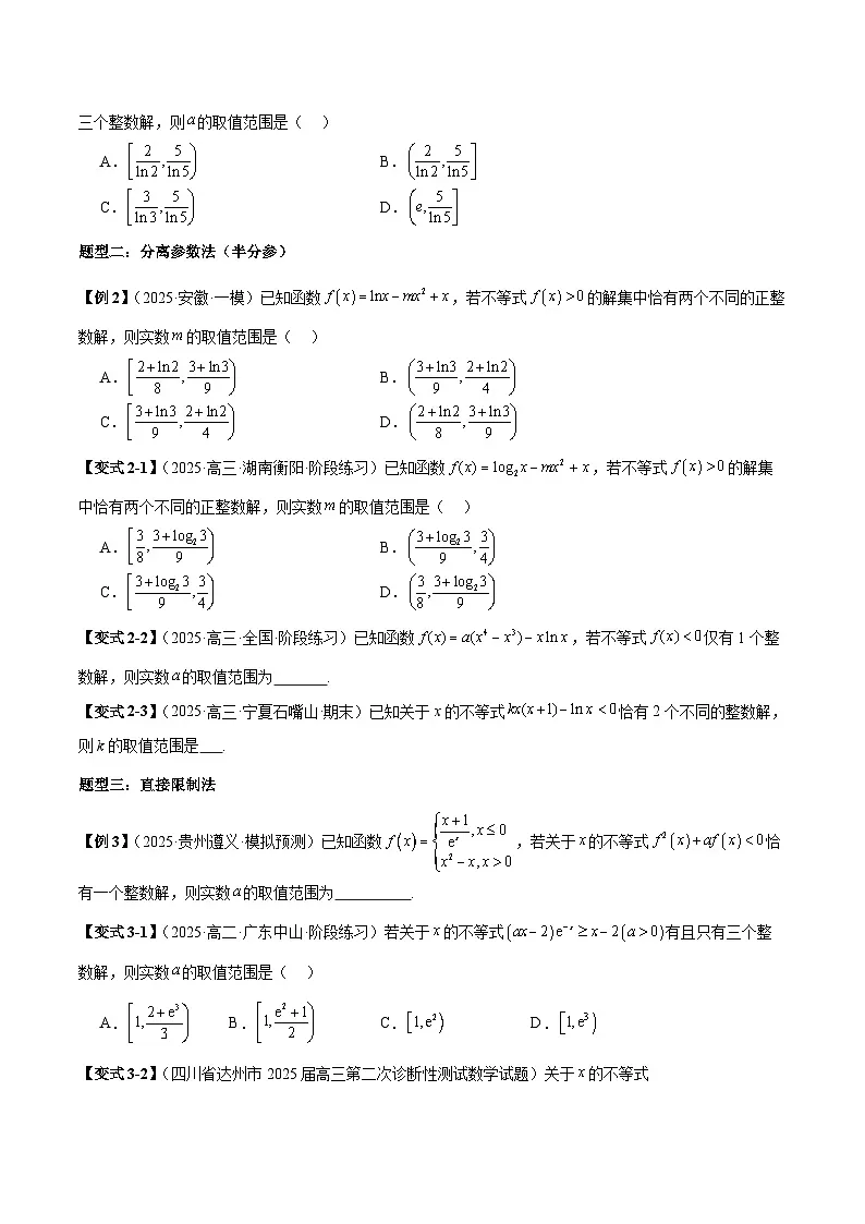2026年新高考数学函数与导数小题突破训练专题06函数整数解问题(学生版)第2页